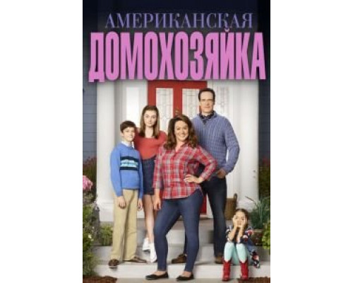 Американская домохозяйка 1-5 сезон  смотреть онлайн 