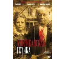Американская готика (1987)