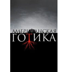Американская готика 1 сезон  (2016)
