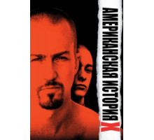 Американская история Х (1998)