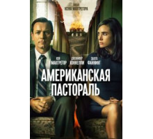 Американская пастораль (2016)