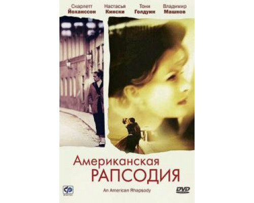 Американская рапсодия (смотреть онлайн)