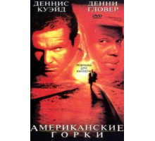 Американские горки (1997)