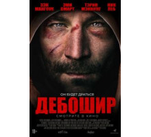 Американский дебошир (2017)