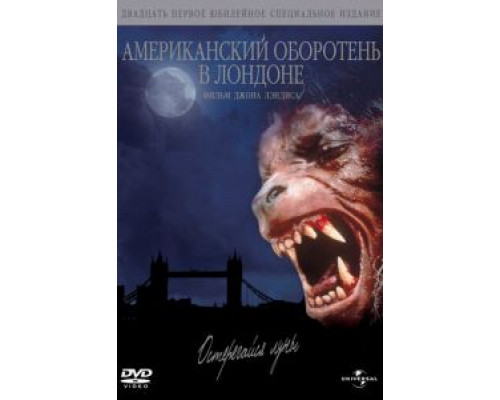   Американский оборотень в Лондоне (смотреть онлайн)