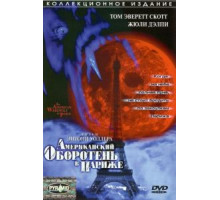 Американский оборотень в Париже (1997)