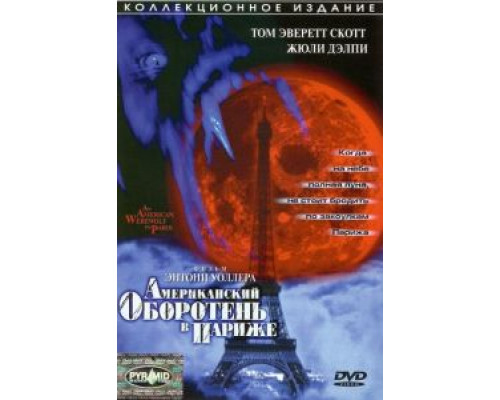 Американский оборотень в Париже (смотреть онлайн)