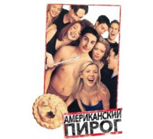 Американский пирог (1999)