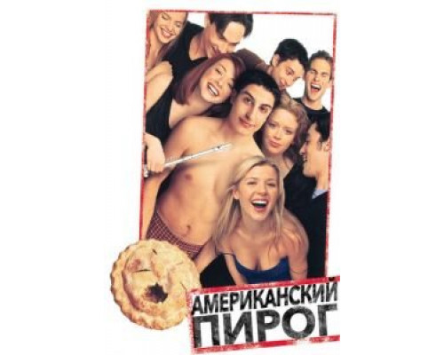   Американский пирог (смотреть онлайн)