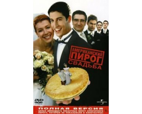   Американский пирог 3: Свадьба (смотреть онлайн)