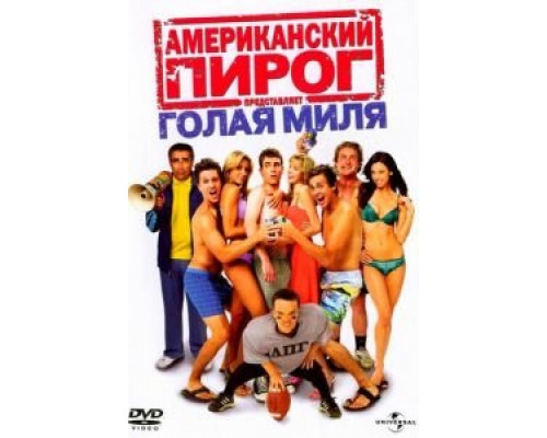   Американский пирог: Голая миля (смотреть онлайн)