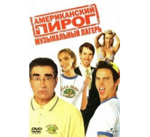 Американский пирог: Музыкальный лагерь (2005)