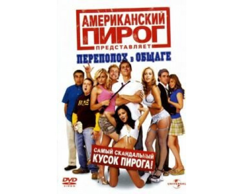   Американский пирог: Переполох в общаге (смотреть онлайн)