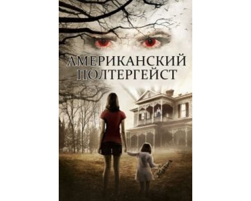 Американский полтергейст (смотреть онлайн)
