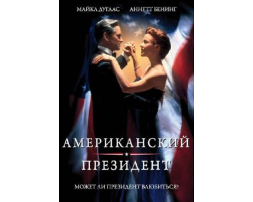 Американский президент (смотреть онлайн)