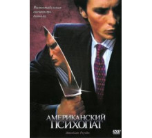 Американский психопат (2000)