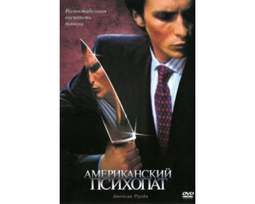   Американский психопат (смотреть онлайн)