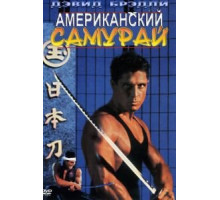 Американский самурай (1992)