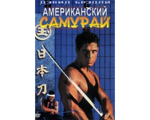 Американский самурай (смотреть онлайн)