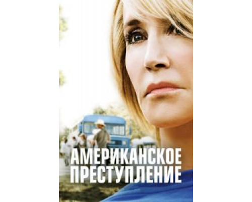 Американское преступление 1-3 сезон  смотреть онлайн 