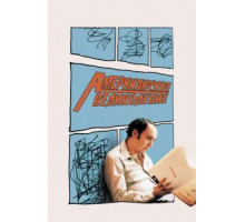Американское великолепие (2003)