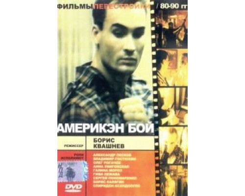   Америкэн бой (смотреть онлайн)