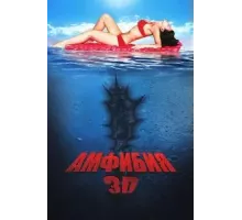 Амфибия 3D (2010)