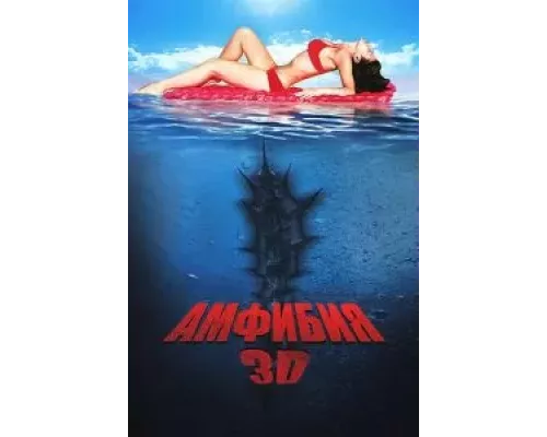 Амфибия 3D (смотреть онлайн)