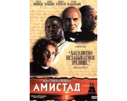 Амистад (смотреть онлайн)
