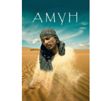 Амун (2016)