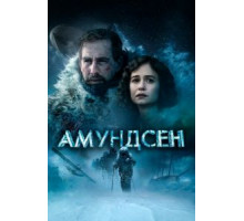 Амундсен (2019)