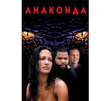 Анаконда (1997)