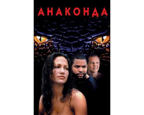 Анаконда (смотреть онлайн)