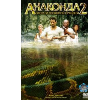 Анаконда 2: Охота за проклятой орхидеей (2004)