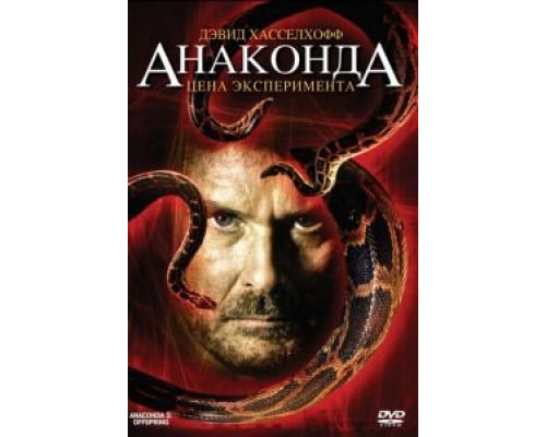 Анаконда 3: Цена эксперимента (смотреть онлайн)
