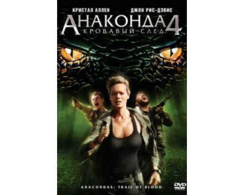 Анаконда 4: Кровавый след (смотреть онлайн)