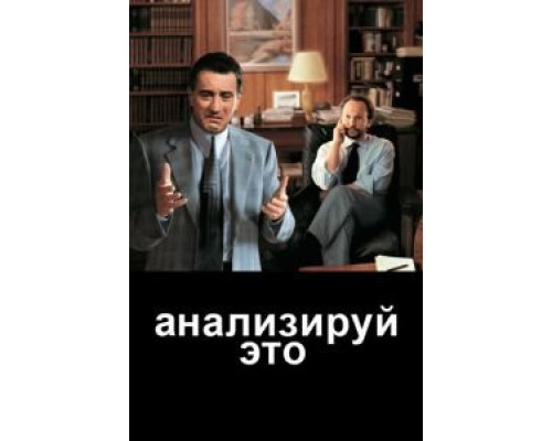   Анализируй это (смотреть онлайн)