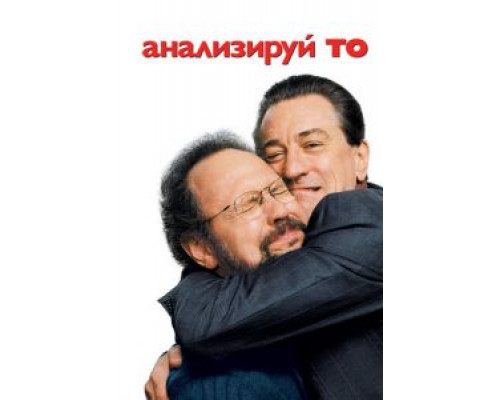   Анализируй то (смотреть онлайн)