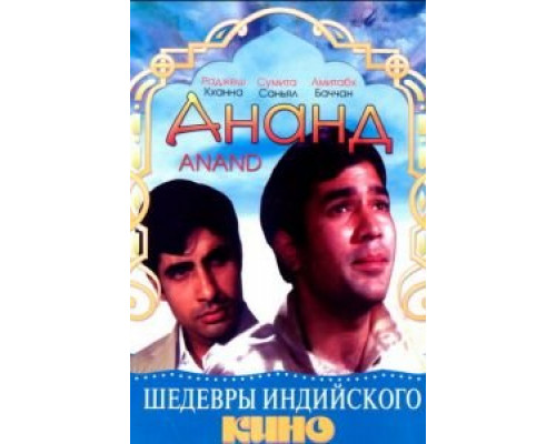 Ананд (смотреть онлайн)