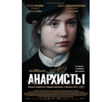 Анархисты (2015)