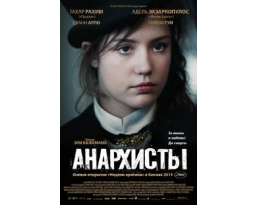   Анархисты (смотреть онлайн)