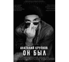 Анатолий Крупнов. Он был (2019)