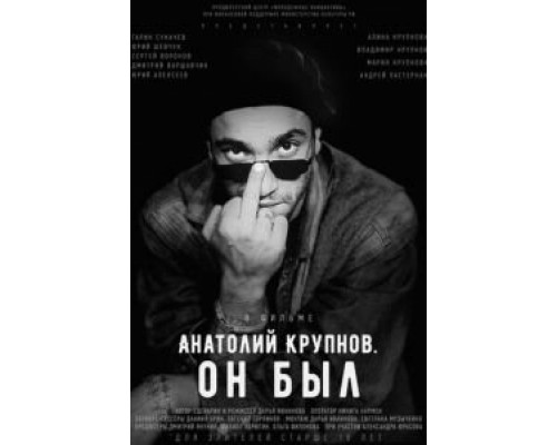 Анатолий Крупнов. Он был (смотреть онлайн)