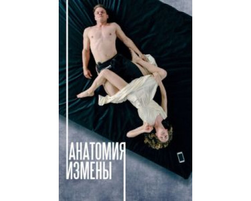   Анатомия измены (смотреть онлайн)