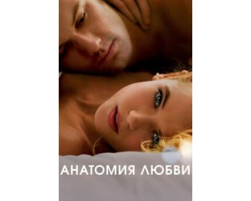  Анатомия любви (смотреть онлайн)