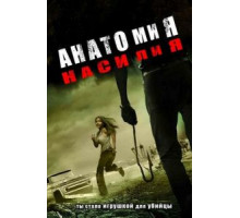 Анатомия насилия (2005)