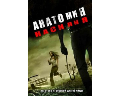 Анатомия насилия (смотреть онлайн)