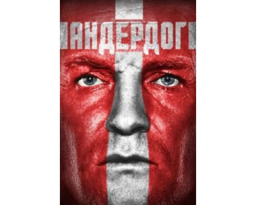   Андердог (смотреть онлайн)
