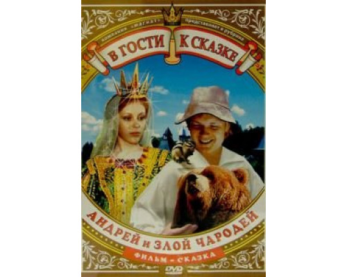 Андрей и злой чародей (смотреть онлайн)