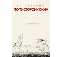 Андрей Сахаров. По ту сторону окна… (2022)